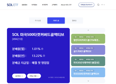 [NSP PHOTO]신한자산운용, 월배당·커버드콜 ETF 정보 한눈에…SOL ETF 홈페이지 전면 개편