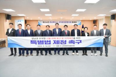 [NSP NEWS Image]경북시군의회의장협의회 영남권 초대형 산불 피해 복구 및 지역재건을 위한 특별법 제정 촉구 공동 건의문 채택