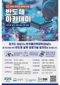 [NSP PHOTO]성남시, 반도체 설계·공정기술 아카데미 교육생 모집