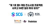 [NSP PHOTO]SoccerGO, KOL 캐피탈로부터 50만 달러 전략적 투자 유치