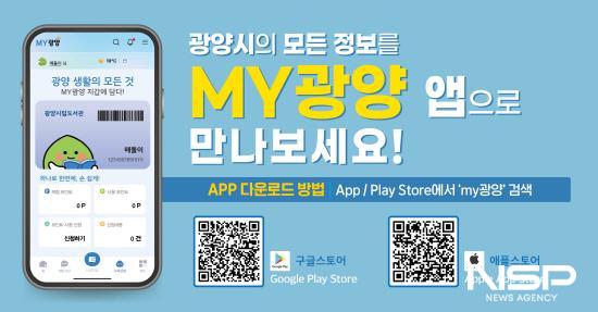 NSP통신-MY광양 앱 기반의 모바일 홍보 포스터 (이미지 = 광양시청)