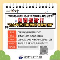 [NSP PHOTO]원주교육지원청, 대입 설명회 대입공감 개최