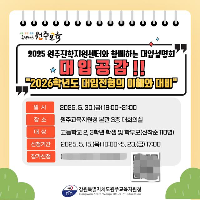 NSP통신-원주교육지원청 대입 설명회 안내문. (이미지 = 강원도교육청)