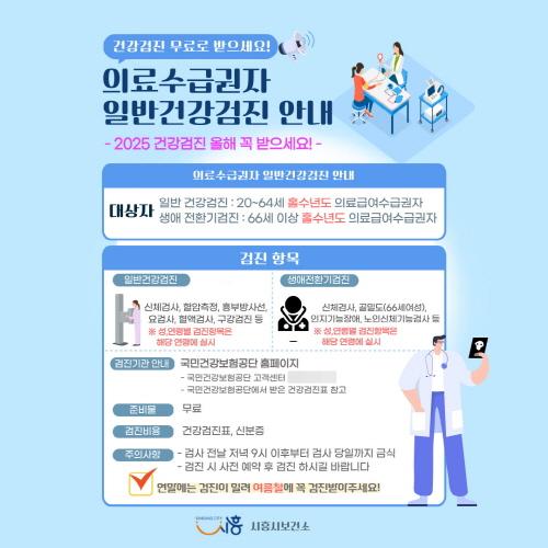 NSP통신-의료수급권자 일반건강검진 안내 포스터. (이미지 = 시흥시)