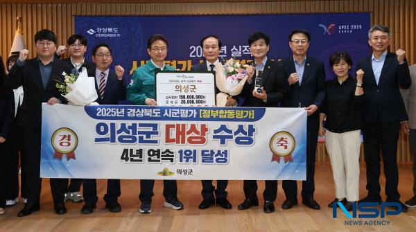 [NSP PHOTO]의성군, 2025년 경상북도 시군평가 대상 수상