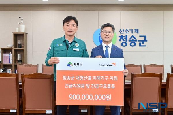 [NSP PHOTO]국제구호개발 NGO 월드비전, 청송군에 9억 원 규모 산불 피해 긴급구호 지원