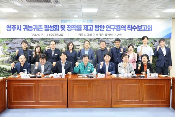 [NSP PHOTO]영주시의회, 귀농·귀촌 활성화 및 정착률 제고 방안 마련 연구용역 착수보고회 개최