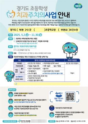 NSP통신-초등학생 치과주치의사업 안내 포스터. (이미지 = 부천시)