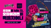 [NSP PHOTO]컴투스 낚시의 신, 하림 더미식 오징어라면과 이색 컬래버 진행
