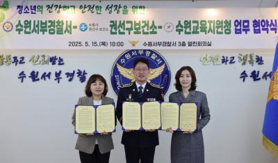 [NSP PHOTO]수원시-수원서부경찰서-수원교육지원청 청소년 유해환경 개선한다