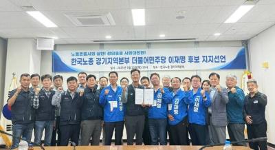 [NSP PHOTO]한국노총 경기지역본부, 이재명 대선 후보 지지선언