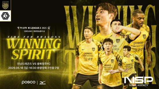 NSP통신-전남드래곤즈와 충북청주FC와 홈경기 포스터 (이미지 = 전남드래곤즈)