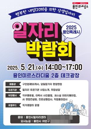 NSP통신-2025 용인특례시 일자리 박람회 포스터. (이미지 = 용인특례시)