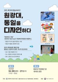 [NSP PHOTO]원광대 통일교육사업단, 제13회 통일교육주간 행사 진행