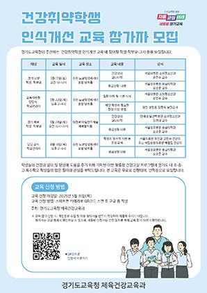 NSP통신-건강취약학생 인식개선 교육 참가자 모집문. (이미지 = 경기도교육청)