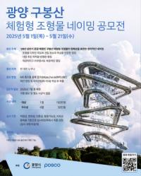 [NSP PHOTO]구봉산 체험형 조형물, 명칭 공모 D-5…마감 임박