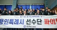 [NSP PHOTO]이상일 용인시장, 71회 경기도체육대회 출전 선수단 응원