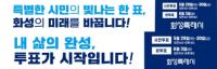 [NSP PHOTO]화성시, 대통령 선거에 빛나는 한표를 선사하세요
