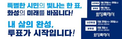 NSP통신-화성시 선거 독려 슬로건. (이미지 = 화성시)
