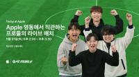 [NSP PHOTO]넥슨 FC모바일 애플과 함께 Today At Apple 진행