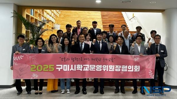 NSP통신-구미교육지원청은 지난 15일 구미교육지원청 3층 제1회의실에서 2025학년도 제1회 구미시학교운영위원장협의회 임원회의를 개최했다. (사진 = 구미교육지원청)