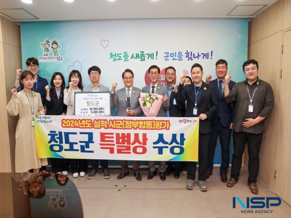 [NSP PHOTO]청도군, 2024년도 실적 시군(정부합동)평가 특별상 수상
