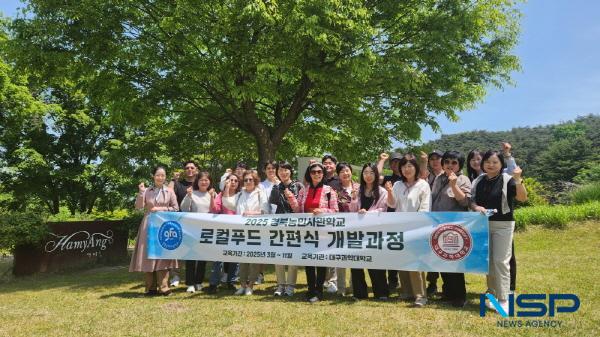 NSP통신-대구과학대학교는 지난 14일 경북농민사관학교 로컬푸드 간편식 개발과정 운영의 일환으로 교육생 18명과 함께 6차 산업 선진지를 방문해 견학 및 실습 행사를 진행했다. (사진 = 대구과학대학교)