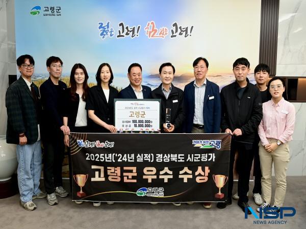 NSP통신-고령군은 15일 경북도청에서 열린 2025년(2024년 실적) 시군평가 시상식에서 우수상을 수상해 재정 인센티브로 상사업비 1억을 확보했다. (사진 = 고령군)