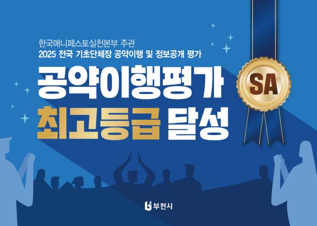 NSP통신-2025년 공약이행 및 정보공개 평가 최우수 인포그래픽. (사진 = 부천시)