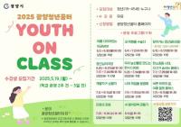 [NSP PHOTO]광양청년꿈터, 청년 맞춤형 자기계발 프로그램 Youth On Class 수강생 모집