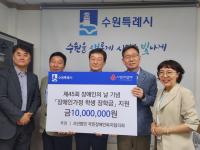 [NSP PHOTO]국민장애인복지협의회, 수원시 장애인 유소년에 장학금 1000만원 기부