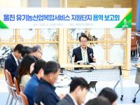 [NSP PHOTO]울진군, 유기농복합단지 용역보고회 개최