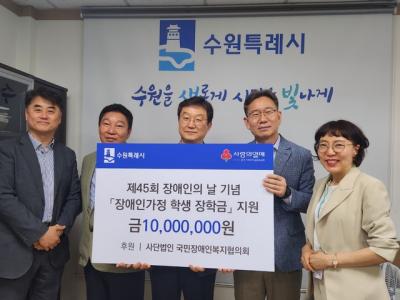 [NSP NEWS Image]국민장애인복지협의회 수원시 장애인 유소년에 장학금 1000만원 기부