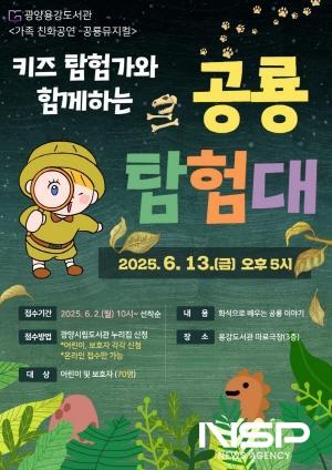 NSP통신-공룡 탐험대 홍보 포스터 (이미지 = 광양시청)