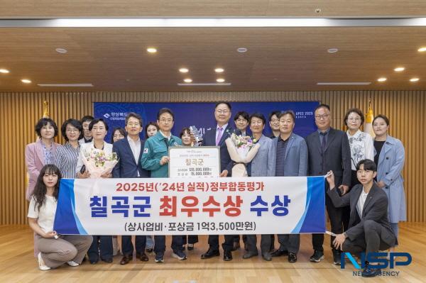 [NSP PHOTO]칠곡군, 정부합동평가(시군평가) 최우수상 수상