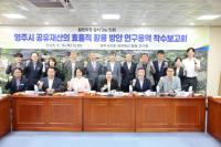 [NSP PHOTO]영주시의회, 공유재산 효율적 활용 방안 연구용역 착수보고회 열어