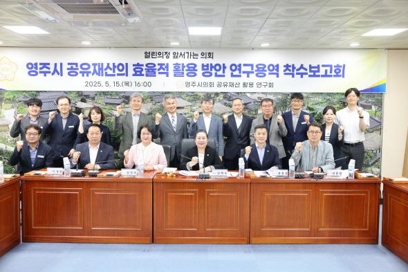 [NSP PHOTO]영주시의회, 공유재산 효율적 활용 방안 연구용역 착수보고회 열어