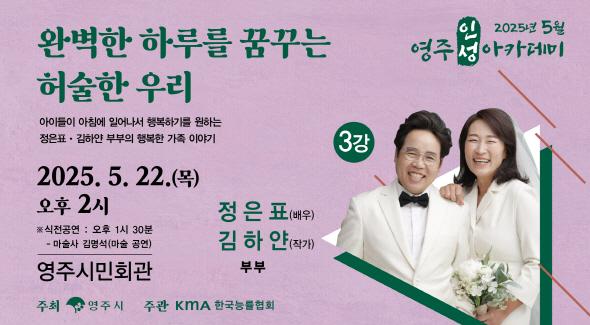 [NSP PHOTO]영주시, 배우 정은표부부 5월 영주인성아카데미 개최