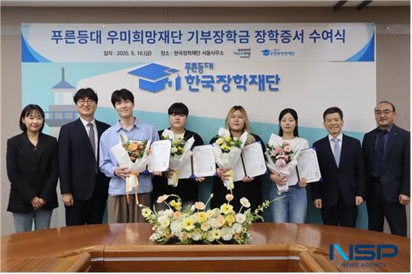 [NSP PHOTO]한국장학재단, 2025년 1학기 푸른등대 우미희망재단 기부장학금 장학증서 수여식 개최