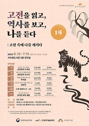 NSP통신-고전을 읽고 역사를 보고 나를 듣다 프로그램 일정. (이미지 = 수원시)