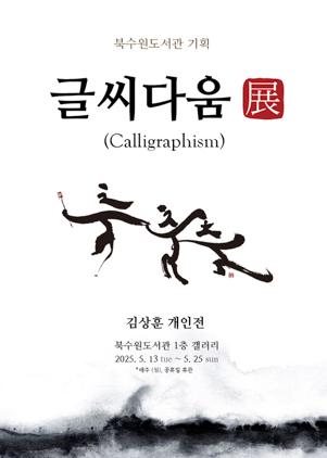 NSP통신-글씨다움展 전시회 일정. (이미지 = 수원시)