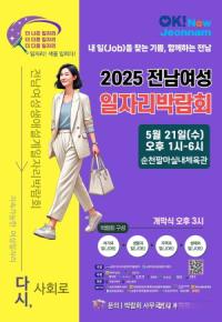 [NSP PHOTO]순천시, 2025 전남여성생애일자리박람회 개최