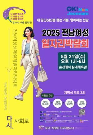 NSP통신-2025년 전남여성생애일자리박람회 개최 홍보물 (= 순천시)