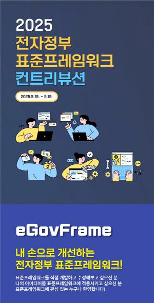[NSP PHOTO]행안부·한국지능정보원, 2025 전자정부 표준프레임워크 컨트리뷰션 개최