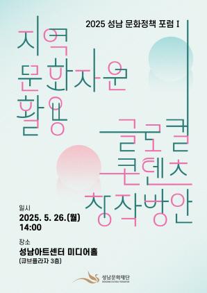 NSP통신-성남 문화정책 포럼 Ⅰ 포스터. (이미지 = 성남문화재단)