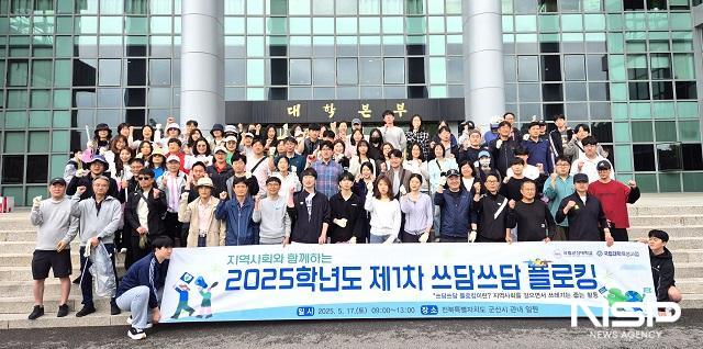 NSP통신- (사진 = 국립군산대학교)