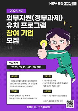 NSP통신-외부자원(정부과제) 유치 프로그램 참여기업 모집문. (이미지 = 화성산업진흥원)