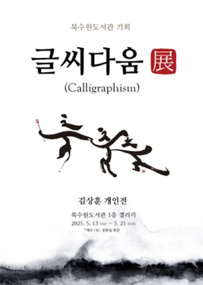 [NSP PHOTO]수원시 캘리그라피 기획전 글씨다움 개최