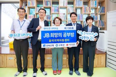 [NSP NEWS Image]전북은행 고창 꿈끼지역아동센터 JB희망의 공부방 제199호 오픈