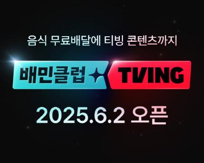 [NSP PHOTO]우아한형제들 쿠팡이츠쿠플 대항마 나오나배민티빙 결합 나섰다